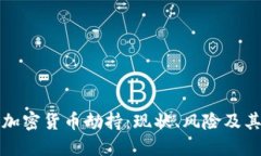 深入探讨加密货币劫持：现状、风险及其应对策