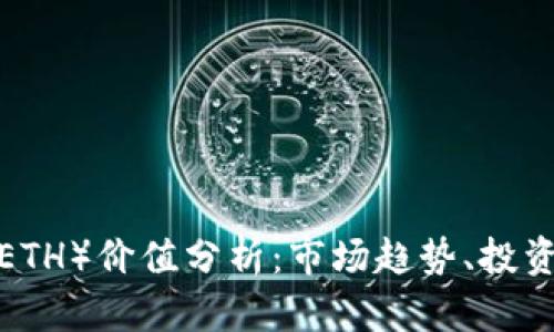 2023年以太坊（ETH）价值分析：市场趋势、投资潜力与未来展望