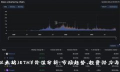 2023年以太坊（ETH）价值分析：市场趋势、投资潜