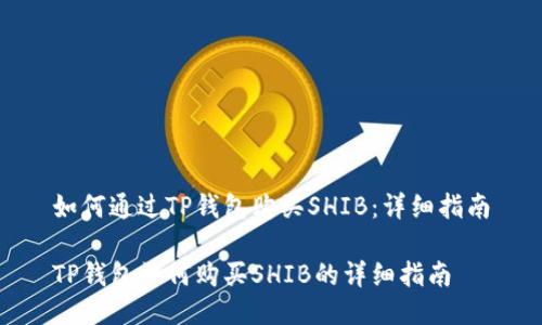 如何通过TP钱包购买SHIB：详细指南

TP钱包如何购买SHIB的详细指南