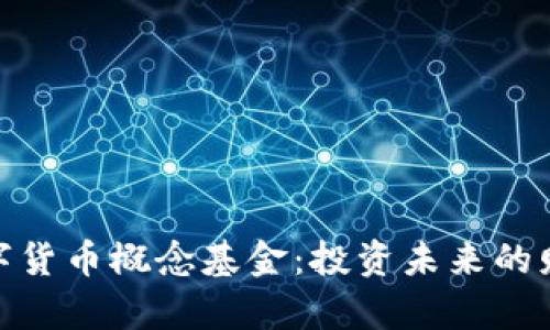 加密数字货币概念基金：投资未来的财富密码