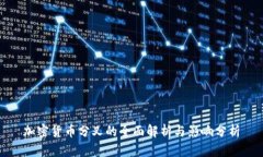 加密货币分叉的全面解析与影响分析