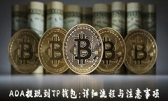 ADA提现到TP钱包：详细流程与注意事项