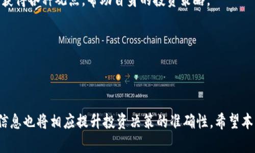   深入解析加密货币Taylor：潜力、特点与未来展望 / 

 guanjianci 加密货币, Taylor, 区块链, 投资, 数字资产 /guanjianci 

### 引言

近年来，加密货币如雨后春笋般涌现，成为金融市场的重要组成部分。其中，Taylor作为一种新兴的加密货币，引起了广泛的讨论和关注。本文将详细介绍Taylor的背景、特点、市场前景以及投资注意事项，并解答用户关心的相关问题。

### Taylor的背景和发展

Taylor是一种基于区块链技术的加密货币，旨在实现去中心化的金融解决方案。其出现的背景是全球范围内对传统金融体系的不满以及对数字资产投资的需求不断增长。Taylor的开发团队致力于创造一个安全、高效和透明的交易平台，以满足用户和开发者的各种需求。

Taylor的技术基础主要依赖于智能合约，其核心是以太坊区块链。这提高了交易的安全性与透明度，同时也能够支持去中心化应用（dApps）的开发。这些特性使得Taylor在众多加密货币中脱颖而出。

### Taylor的特点

Taylor具有以下几个显著的特点，使其在市场中占有一席之地：

1. **高效的交易处理能力**：
   Taylor采用了最新的技术，使其交易速度远高于许多传统加密货币。这使得用户能够在短时间内完成交易操作，提升了使用体验。

2. **去中心化的金融服务**：
   Taylor为用户提供的金融服务不依赖于传统金融机构，确保了用户的隐私和资金的安全。这种去中心化的特性是其核心竞争力之一。

3. **用户友好的界面**：
   Taylor重视用户体验，其平台界面设计简洁易用，无论是在手机还是电脑端，用户都能方便地进行交易和管理资产。

4. **强大的社区支持**：
   Taylor的开发团队和社区成员积极参与项目的发展与推广，为用户提供了强大的技术支持和必要的市场推广。

5. **良好的投资潜力**：
   随着市场对数字资产的关注度逐渐增加，Taylor作为其中的一员，具有良好的市场前景。同时，其独特的技术和应用场景使得投资者对其充满信心。

### Taylor的市场前景

随着区块链技术的不断发展和加密货币市场的逐渐成熟，Taylor有着广阔的发展空间。预计在未来几年，随着用户对去中心化金融服务的需求增加，Taylor的市场份额将不断扩大。

此外，Taylor还计划与多个行业进行合作，探索更多的应用场景。比如，在电商、游戏、和供应链管理等多个方面，Taylor均有可能发挥其独特的优势，促进其在各个领域的应用。

### 相关问题解答

#### 问题一：什么是加密货币Taylor，与其他加密货币相比有什么独特之处？

什么是加密货币Taylor？与其他加密货币相比有什么独特之处？

加密货币Taylor是一种基于区块链技术的数字资产，旨在提供去中心化的交易和金融服务。Taylor的独特之处在于其高效的交易处理能力、用户友好的界面以及强大的社区支持。这些特性使其在一个竞争激烈的市场中脱颖而出。虽然市场上有许多其他的加密货币，如比特币和以太坊，但Taylor在技术架构和用户需求满足上做出了诸多创新，展示了其独特的竞争优势。

具体来说，Taylor的交易速度快于许多传统加密货币，这使得用户在进行交易时能够体验到更为流畅的服务。此外，Taylor扫除了许多传统的金融障碍，为普通用户提供了简洁易用的投资和交易平台，从而吸引了大量新用户。而且，Taylor的去中心化金融产品为那些希望摆脱传统金融体系的人们提供了新的选择。

这些特点不仅提升了Taylor的市场认可度，也为其在未来的发展奠定了坚实的基础。

#### 问题二：投资Taylor有什么风险，如何有效管理风险？

投资Taylor有什么风险，如何有效管理风险？

投资Taylor等加密货币虽然具有一定的收益潜力，但同样也存在诸多风险。首先，加密货币市场的波动性极高，价格因市场情绪和外部因素的影响而大幅波动，投资者可能在短时间内遭受较大损失。

其次，由于缺乏监管，加密货币市场相对较为混乱，一些不良项目可能会尝试透过低质量的代币诈骗用户。此外，许多加密货币项目尚处于早期阶段，技术风险也是投资者需要面对的一个重要因素。Taylor虽然在技术和理念上有其独特性，但未来的成功并不一定可知。

为了有效管理投资风险，投资者首先要进行充分的市场调研，了解Taylor的技术背景及其团队的可靠性。其次，可以考虑分散投资，避免将全部资产投入一种加密货币。同时，设定止损点和目标收益，确保在市场波动时及时做出反应，以降低可能的损失。最后，保持对市场动态的关注，及时调整投资策略也是非常重要的。

#### 问题三：如何安全地存储Taylor加密货币？

如何安全地存储Taylor加密货币？

安全存储加密货币是每个投资者都必须面对的一个重要问题。由于加密货币市场的特殊性，存储Taylor的方式直接关系到用户的资产安全。

首先，投资者应该选择安全可靠的数字钱包。钱包一般分为热钱包和冷钱包。热钱包在线上，虽然使用方便，但面临着网络攻击的风险。冷钱包则是离线存储，相对更加安全，推荐长期持有的投资者使用。例如，硬件钱包可以有效减少黑客攻击的风险。

其次，用户在使用热钱包时，应该启用双重身份验证，并且避免在不安全的网络环境下进行交易。此外，定期备份钱包信息，以防数据丢失或被盗。

最后，务必保护好自己的私钥，私钥是您访问和管理Taylor的唯一凭证。将私钥妥善保存，避免与他人分享，保持高度警惕，才能确保资产安全。

#### 问题四：Taylor如何获得流动性，并在市场上保持竞争力？

Taylor如何获得流动性，并在市场上保持竞争力？

在加密货币市场，流动性至关重要，直接影响到交易的效率和用户体验。为了增强流动性，Taylor需要采取多管齐下的策略。

首先，Taylor应当与多个交易所合作，并在主要的加密货币交易平台上上市，从而提高其交易量和市场知名度。曝光率的提高会吸引更多的投资者进驻，并增加市场的流动性。

其次，Taylor还可以通过建立流动性池来增强流动性。流动性池是由用户存储的资金组成的，用户通过存入资产以换取平台的代币，进而提升市场流动性。这种机制不仅能够为用户带来收益，还能促使更多的资金投入到Taylor的生态系统中。

此外，打造产品和服务提升用户体验也是增加流动性的重要因素。Taylor可以开发更多去中心化金融产品，满足用户多元化的需求，吸引用户回归交易平台，形成良性循环。

#### 问题五：Taylor的技术架构是怎样的，对用户有什么影响？

Taylor的技术架构是怎样的，对用户有什么影响？

Taylor的技术架构以以太坊为基础，采用了智能合约技术，使得交易的安全性和透明度显著提升。这种技术架构的设计不仅方便开发者创建去中心化应用，也为普通用户提供了可靠的交易环境。

首先，智能合约自动化执行交易，降低了人为操作的失误，提高了交易的效率。交易双方在达成协议后，智能合约会在预定义的条件下自动完成交易，无需中介的参与。

其次，借助区块链的去中心化特性，用户的交易记录将被保存在多个节点上，保证了数据的不可篡改和透明性。这使得每位用户都能随时查阅自己的交易记录，增加了对平台的信任感。

最后，Taylor计划不断其技术架构，并吸引更多的开发者加入其生态系统，共同推动技术的进步。这对用户来说，意味着将会有更多的创新产品和服务出现，从而满足他们日益增长的需求。

#### 问题六：如何有效参与Taylor的社区，提升投资决策的准确性？

如何有效参与Taylor的社区，提升投资决策的准确性？

参与Taylor的社区是投资者获取信息的一个重要途径。通过活跃于社区，投资者可以掌握市场动态、技术更新以及项目团队的最新动向，从而形成更准确的投资决策。

首先，投资者可以加入Taylor的官方网站和社交媒体平台，参与开发团队的动态讨论。这些平台通常会发布有关项目进展的重要信息，以及社区成员的反馈和建议。

其次，参与社区论坛和讨论组，与其他投资者分享看法和经验。这种互动能够促使用户之间解决疑惑，加深对Taylor项目的理解。此外，通过与其他用户的交流，能够获得各种观点，帮助自身的投资策略。

最后，关注市场上的专家分析与新闻报道，了解行业的最新发展动态。这些外部的信息源往往能够提供更广阔的视角，帮助投资者做出更全面的决策。

### 结语

Taylor作为一种新兴的加密货币，凭借其技术优势和市场潜力，正在稳步发展。在理解其特点及风险的基础上，投资者可以把握这一投资机会。同时，闻达于社区的信息也将相应提升投资决策的准确性。希望本文能够为您深入了解Taylor提供有价值的参考。