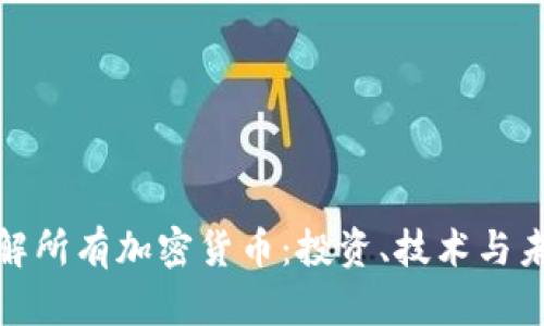 全面了解所有加密货币：投资、技术与未来趋势
