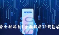 : TP钱包私钥是否会被冻结？全面解析TP钱包安全