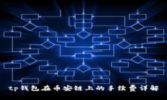 tp钱包在币安链上的手续费详解