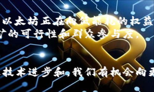 bibao加密货币挖矿机制：全面解析与未来发展/bibao
加密货币, 挖矿机制, 区块链, 挖矿算法, 硬件选购/guanjianci

加密货币挖矿机制是区块链技术和加密货币运营的核心组成部分，它不仅涉及技术层面，还影响生态经济、社会结构以及法律制度等多个方面。挖矿作为获取加密货币的主要方式之一，承载着整个区块链网络的安全和交易确认。本文将对加密货币挖矿机制进行详细解析，包括其工作原理、不同的挖矿类型、挖矿算法及其对环境的影响等。

什么是加密货币挖矿？
加密货币挖矿是指通过计算机程序进行复杂的数学运算，以确认和记录区块链上的交易。挖矿的过程中，参与者需要解决一系列复杂的数学问题，这些问题的解决过程称为“计算工作”。每当一个问题被解决，新的交易数据被打包成一个区块添加到区块链，矿工不仅能够获得一定数量的加密货币作为奖励，还能收取交易手续费，从而形成了经济激励机制。

挖矿机制的工作原理
挖矿机制依赖于去中心化的网络，通常采用工作量证明（Proof of Work, PoW）或权益证明（Proof of Stake, PoS）等算法。以工作量证明为例，网络通过让矿工竞争解决数学问题来找到新的区块，成功找到解答的矿工会获得奖励。整个过程涉及复杂的哈希算法（如SHA-256），以确保网络安全。同时，困难度调整机制会动态调节问题的复杂程度，以保持区块生成时间的稳定。

不同类型的挖矿机制
除了工作量证明，还有其他多种挖矿机制，包括权益证明（PoS）、委托权益证明（DPoS）、风险证明（Proof of Authority, PoA）等。每种机制都有其独特的特点和适用场景。
例如，权益证明通过持有加密货币的数量和时间来选择出新区块的验证者，这样可以减少能源消耗并提高网络效率；委托权益证明允许持币者将其投票权委托给其他验证者，从而增强去中心化的同时提高效率。

挖矿对环境的影响
随着比特币等加密货币的流行，挖矿活动导致了大量能源消耗，引发了社会各界对环境问题的关注。根据研究，全球挖矿所消耗的电力已接近一些中型国家的总用电量。这一现象促使人们开始考虑如何用更环保的方式进行挖矿，或者寻找更高效的替代方案。
此外，一些项目当前正在探索使用可再生能源进行挖矿，或者开发出新型的、能耗低的共识机制。尽管远期目标是降低加密货币对环境的影响，但这依然是一场持久的战斗。

矿机选择与配置
对于想要参与挖矿的人来说，选择合适的挖矿硬件至关重要。当前市场上，ASIC矿机（专用集成电路）因其高效能而广受欢迎，但也有显卡矿机等选择。每种矿机在算力、能耗和售价上都有所不同，在购买时应该根据自身的财务状况、挖矿类型以及预期回报等进行综合评估。
在配置方面，适合的电源、散热系统和网络连接都显得尤为重要，这些都会直接影响到挖矿的稳定性和效率。在进行挖矿之前，最好能够进行一定的市场调查，获取关于设备性能和性价比的数据。

如何评估挖矿的收益？
挖矿的收益评估涉及硬件成本、电力消耗、维护费用以及市场价格波动等多个因素。矿工必须通过一个合理的收益模型，来计算在当前的成本与收益的基础上是否值得继续挖矿。对于一些新手矿工，建议使用在线计算器进行初步评估，以帮助做出更为理智的投资决策。

未来挖矿机制的发展方向
未来挖矿市场可能会受到多个因素的影响，包括监管政策、技术进步以及社会环境的变化。随着区块链技术不断演进，新的共识机制可能会逐渐取代传统的“工作量证明”，比如以太坊正在向低能耗的权益证明机制发展。
同时，矿场的集中度可能会进一步增加，大型矿机制造商可能会占据主导地位，对市场造成影响。政策方面，各国政府的监管也将对挖矿活动构成重要的法律框架，深入影响挖矿的可行性和群众参与度。

结论
加密货币挖矿机制是一种持续演进、充满活力的体系，它不仅影响着参与者的收益，更对整个行业及社会的经济形态有深远的影响。虽然挖矿存在能源消耗和环境问题，但通过技术进步和，我们有机会向更加可持续的方向发展。无论你是想要投资挖矿，还是对这一新兴领域感兴趣，希望本文能为你提供有效的信息和指导。