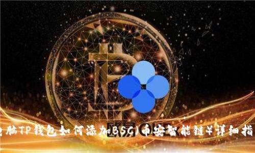 电脑TP钱包如何添加BSC(币安智能链)详细指南