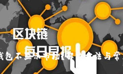 为什么TP钱包不显示市场?解决方法与常见问题解析