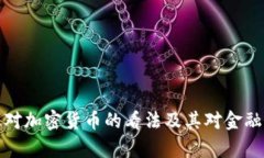 美联储主席对加密货币的看法及其对金融市场的