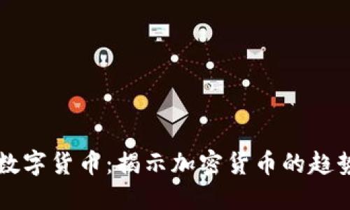 未来的数字货币：揭示加密货币的趋势与挑战