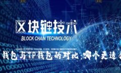 麦子钱包与TP钱包的对比：哪个更适合你？