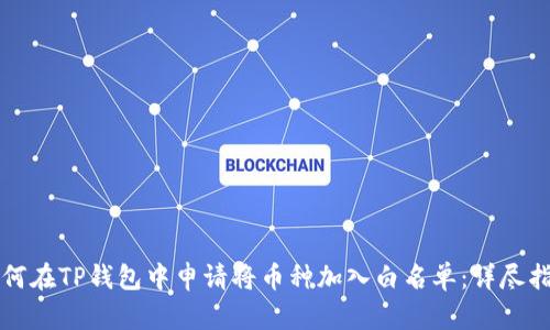 如何在TP钱包中申请将币种加入白名单:详尽指南