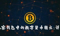 如何安全地将TP观察钱包中的数字货币转出：详细