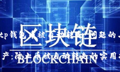 备注:以下是一个关于“tp钱包币被自动转走”问题的与相关内容的详细示例。
如何保护您的TP钱包资产:防止币被自动转走的实用指南