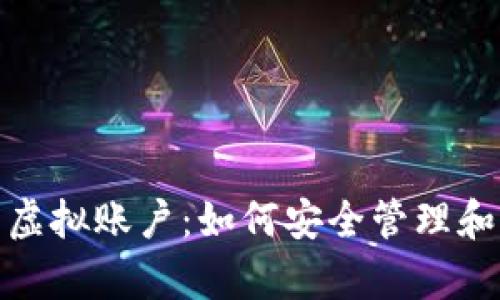 加密货币虚拟账户：如何安全管理和有效投资