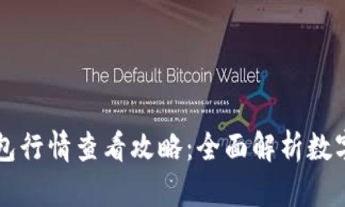 苹果手机TP钱包行情查看攻略:全面解析数字货币市场趋势