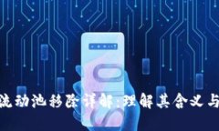 : TP钱包流动池移除详解：理解其含义与操作影响