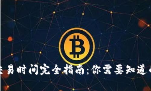 加密货币交易时间完全指南：你需要知道的所有信息