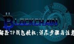 如何解除TP钱包授权：详尽步骤与注意事项
