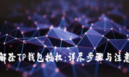 如何解除TP钱包授权：详尽步骤与注意事项