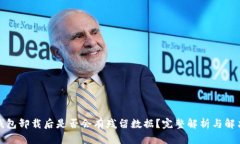 : TP钱包卸载后是否会有残留数据？完整解析与解