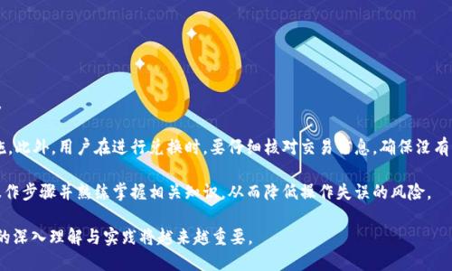  TP钱包Fox如何兑换USDT：详细指南 / 

 guanjianci TP钱包, Fox钱包, 兑换USDT, 数字货币, 加密货币 /guanjianci 

在当今数字货币的世界中，TP钱包（Trust Wallet）作为一个重要的加密货币钱包，为用户提供了安全、方便的资产管理功能。而Fox钱包（FoxWallet）同样是一个热门的钱包选择。想要知道TP钱包Fox如何兑换USDT？你来对地方了！本文将为您详细介绍TP钱包Fox兑换USDT的操作步骤、注意事项及常见问题，帮助您更顺利地进行数字资产交易。

一、TP钱包Fox简介
TP钱包Fox是结合了多种数字货币管理功能和交易功能的加密货币钱包。它支持多种主流币种的存储与交易，用户能够轻松管理各类数字资产。此外，其用户友好的界面和强大的安全性，使得这种钱包成为许多加密货币投资者的首选。

二、什么是USDT？
USDT（Tether）是一种稳定币，与美元等法币挂钩，确保其价格相对恒定。USDT的存在，为加密货币市场提供了相对于其他波动较大的数字货币更高的稳定性。因此，许多交易者和投资者选择使用USDT进行交易，以降低风险。

三、TP钱包Fox如何兑换USDT
兑换USDT的步骤通常包括几个关键步骤，让我们一步一步来看该如何操作：

h4步骤1：下载和安装TP钱包Fox/h4
首先，如果你的设备上还没有安装TP钱包Fox，需要先在应用商店（如Google Play或App Store）搜索下载并安装该钱包应用。完成安装后，打开TP钱包Fox。

h4步骤2：注册并创建账户/h4
打开TP钱包Fox后，需要先进行注册。输入合适的用户名、密码，并根据提示完成账户创建。如果你已经有账户，请直接登录。

h4步骤3：充值数字资产/h4
在兑换USDT之前，确保你的TP钱包Fox中拥有可用的数字资产，例如比特币（BTC）、以太坊（ETH）等。可以通过其他充值方式将自己的资金转入TP钱包Fox中。

h4步骤4：选择兑换功能/h4
登录成功后，找到钱包功能区中“兑换”或“交易”选项。点击后，系统将引导你进入选择要兑换的币种界面。选择你当前持有的数字资产，并选择USDT作为目标币种。

h4步骤5：输入兑换数量/h4
在兑换界面中，输入希望兑换为USDT的金额。系统将自动计算出相应的USDT数量及可能的手续费。在确认信息无误后，点击“确认兑换”或“进行交易”按钮。

h4步骤6：完成兑换/h4
等待系统处理交易，成功后你在TP钱包Fox中的USDT余额将更新，你可以随时查看余额及交易记录。

四、兑换USDT的手续费和注意事项
在兑换过程中，可能会收取一定的手续费，这通常是由平台网络费用决定。在操作前，建议用户查看清楚费用说明。与此同时，以下几点也需要注意：

h41. 网络稳定性/h4
在进行兑换操作时，确保你网络的稳定性，以免因网络波动导致交易失败或延误。

h42. 安全性/h4
数字货币交易存在一定风险，务必要保护好自己的私钥和助记词，确保无泄露风险。

h43. 汇率波动/h4
由于数字货币价格波动较大，请在操作时注意市场情况，选择合适的时机进行兑换。

五、常见用户问题解答

h4问题1：TP钱包Fox兑换USDT成功后为什么没有到账？/h4
如果在TP钱包Fox中成功进行了USDT的兑换但未能及时显示到账，建议您检查以下几方面：

首先，确认交易是否成功。一旦您发起交易，如果未显示交易成功消息，可以在交易记录中查看此项交易的状态。TP钱包通常会在完成交易后发送通知，如果没有，您可能需要进入“交易记录”板块，查看当前交易是否被确认。

其次，考虑网络延迟。加密货币交易的到账时间也会受到网络状态的影响，尤其是在高峰时期，处理速度可能会变慢。通常情况下，大多数交易会在几分钟内完成，但在拥堵的网络中，可能会出现延迟。

如果经过排查仍旧无法解决问题，可以尝试联系TP钱包Fox的客户支持团队，提供相关交易信息，他们能帮助你解决账户及交易问题。

h4问题2：如何转换出USDT？/h4
想将USDT转换为其他资产，可以通过TP钱包Fox进行。下面是具体的操作步骤：

首先，打开TP钱包Fox应用，登录你的账户，然后进入兑换或交易功能区。选择USDT作为源币种，并选定您希望转换为的目标币种，例如比特币（BTC）或以太坊（ETH）。在输入框中填写您希望兑换的USDT金额，系统会自动计算出合适的目标币种数量。

在确认信息准确无误后，点击“确认交易”按钮。接着，等待交易确认。如果交易成功，您的目标币种余额将在TP钱包Fox中更新。

请注意，进行这种转换可能会产生相关的交易手续费用，建议在操作前查看清楚。也要时刻关注市场的价格变化，以便选择最佳的兑换时机。

h4问题3：TP钱包Fox如何保障我的资产安全？/h4
TP钱包Fox在资产安全方面采取了多种措施，旨在保护用户的数字资产不受威胁：

首先，TP钱包Fox采用了先进的加密技术，确保用户的私钥和助记词安全储存。私钥不会在服务器上存储，所有加密操作都是在用户设备中完成，这样能够大幅降低数字资产被黑客盗取的风险。

其次，该钱包还提供了双重身份验证功能，用户可以在账户设置中开启此功能。在进行资金转出或大额交易时，系统会要求用户通过额外的身份验证，如手机验证码，从而更进一步保障账户安全。

最后，TP钱包Fox与区块链技术相结合，具有去中心化的特性，这意味着用户的资产管理不依赖于中心化服务，能够有效降低数据泄露的风险。

h4问题4：兑换时的汇率如何确定？/h4
TP钱包Fox内的兑换汇率通常会基于市场实时数据进行调整。钱包会根据各大主流交易所的当前报价生成一个合理的汇率供用户参考。需要注意以下几点：

首先，汇率因市场供需变化而变化，在高峰时段可能会出现波动，因此建议在兑换时观察行情，选择合适的时机进行交易。

其次，TP钱包Fox会在用户选择兑换金额后自动显示当前的实时汇率，用户可以在确认交易前查看即将完成交易的具体信息，确保其合理性。

另外，为了提高透明度，用户也可以选择查看历史汇率数据，并参考其他交易所的报价。可通过比较多种来源的汇率，挑选出最合适的兑换价格。

h4问题5：如何备份TP钱包Fox账户？/h4
账户备份是保障数字资产安全的重要步骤，TP钱包Fox提供了便捷的备份功能，用户可通过以下方式进行备份：

首先，在首次创建账户时系统将提示您生成助记词。建议您在确定助记词后，立刻将其记录下来，并安全存储在离线状态下。助记词是恢复账户和资产的唯一凭证，若丢失，将无法找回。

其次，进入设置菜单后，可以找到备份选项，按提示重新生成助记词并记下。此外，务必确保在安全的环境下进行备份操作，避免密码或助记词的泄露。

最后，用户还可以定期检查账户设置，确保账户信息安全无误，以及确保自己的设备未被恶意软件攻击。

h4问题6：使用TP钱包Fox交易USDT的风险是什么？/h4
使用TP钱包Fox进行USDT交易的风险主要体现在以下几个方面：

首先，市场风险。数字货币市场波动性极大，用户在进行交易时需注意市场行情变化，选择合适的时机做出决策，以避免因价格波动造成的损失。

其次，安全风险。尽管TP钱包Fox采取了一系列安全措施，用户仍需认真对待个人账户的安全，因此定期更改密码、开启双重验证等都是重要措施。此外，用户在进行兑换时，要仔细核对交易信息，确保没有误交易。

最后，技术风险。如果您不熟悉操作流程而盲目进行交易，可能会导致资金损失。因此，建议用户在进行任何提现或转账等操作之前，充分了解操作步骤并熟练掌握相关知识，从而降低操作失误的风险。

综上所述，TP钱包Fox的操作步骤简单直观，但在兑换USDT的过程中仍需保持警惕，确保资产的安全与市场的稳定。在未来，对于数字资产交易的深入理解与实践将越来越重要。