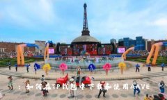 : 如何在TP钱包中下载和使用AAVE