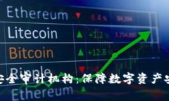 加密货币安全审计机构：保障数字资产安全的关