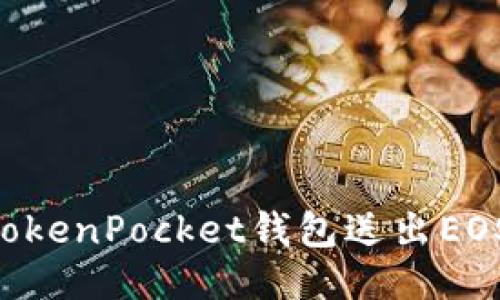 如何使用TokenPocket钱包送出EOS：全面指南