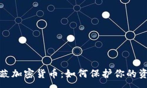 :

iPad屏蔽加密货币：如何保护你的资产安全