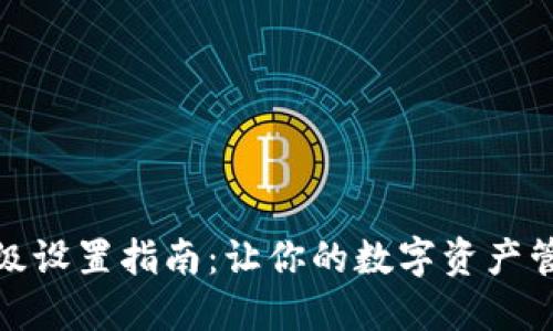 TP钱包高级设置指南：让你的数字资产管理更高效