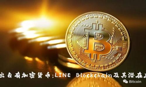 LINE推出自有加密货币：LINE Blockchain及其潜在应用场景