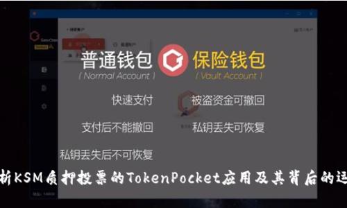深度解析KSM质押投票的TokenPocket应用及其背后的运作机制
