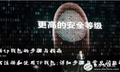注册tp钱包的步骤与指南如何注册和使用TP钱包：