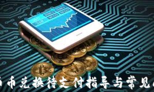 
TP钱包币币兑换待支付指导与常见问题解答