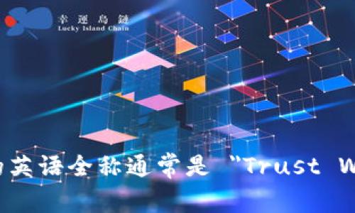 TP钱包的英语全称通常是 