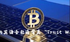 TP钱包的英语全称通常是 ＂Trust Wallet＂。