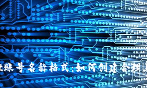 TokenPocket账号名称格式：如何创建合理且易记的名称