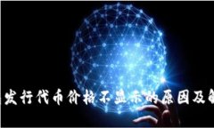  TP钱包发行代币价格不显示的原因及解决方法