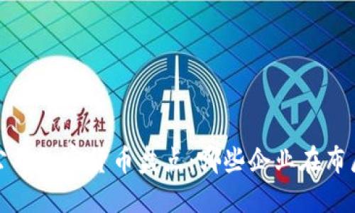 2023年大公司加密货币盘点：哪些企业在布局数字货币？