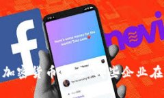 2023年大公司加密货币盘点：哪些企业在布局数字