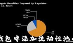 如何在TP钱包中添加流动性池的详细指南