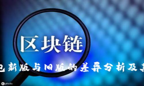 TP钱包新版与旧版的差异分析及其影响