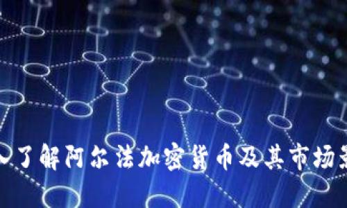 深入了解阿尔法加密货币及其市场影响