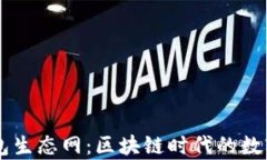 全面解析TP钱包生态网：区块链时代的数字资产管