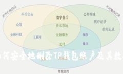如何安全地删除TP钱包账户及其数据
