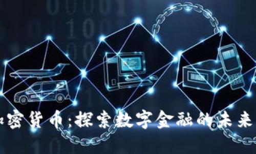 种子加密货币：探索数字金融的未来与潜力