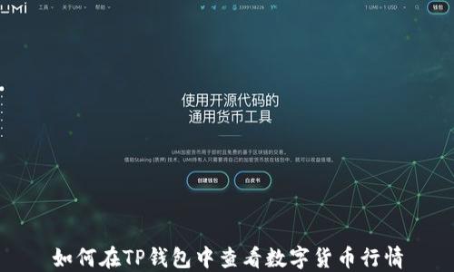 
如何在TP钱包中查看数字货币行情